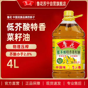 鲁花低芥酸特香菜籽油4L食用油 菜油 非转基因 粮油 礼品 家用炒菜 植物油 营养健康轻食 送礼佳品 物理压榨 香浓味美