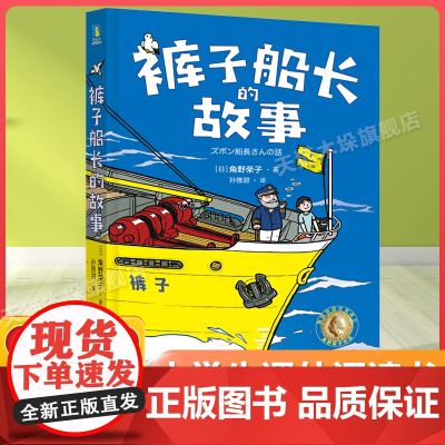 裤子船长的故事百班千人四年级2022暑假小学生课外阅读 书籍正版9-10-12岁儿童文学故事书三四五六年级小学生课外经典