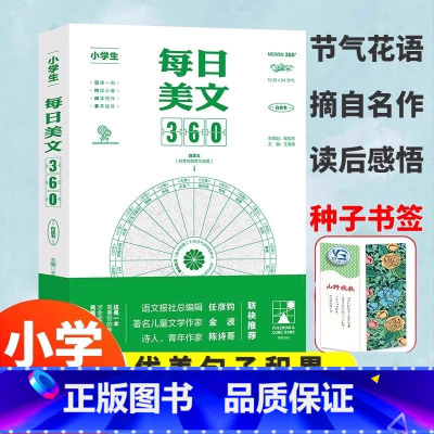 [每日美文360]附带赠品书签种子 小学通用 [正版]小学生每日美文360著名作家语文作文素材名家赏析阅读理解提升写作灵