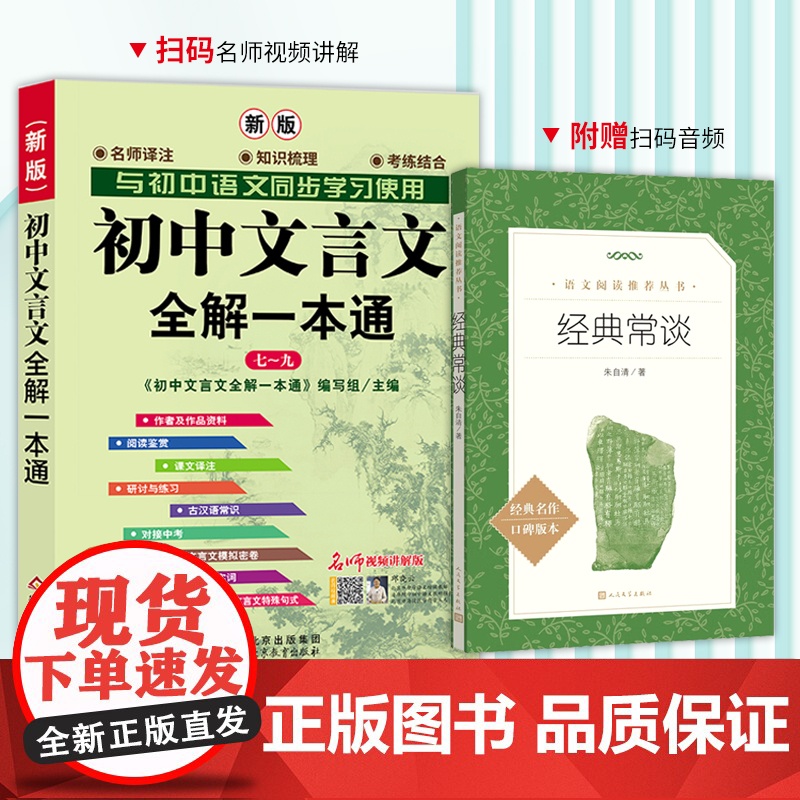 经典常谈+初中文言文全解一本通