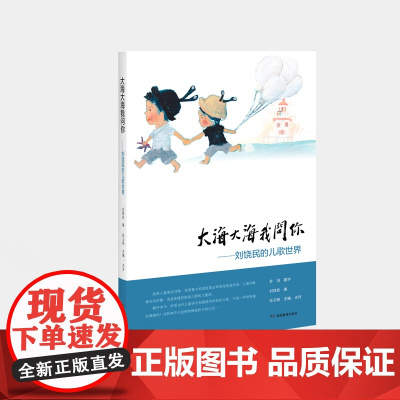 大海大海我问你——刘饶民的儿歌世界