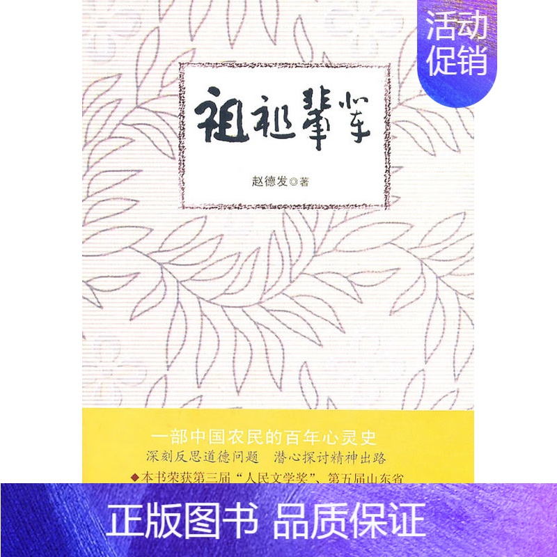 [正版] 祖祖辈辈 赵德发 书店 乡土小说书籍 畅想书
