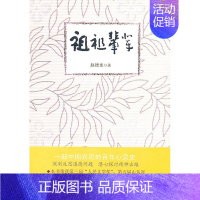 [正版] 祖祖辈辈 赵德发 书店 乡土小说书籍 畅想书