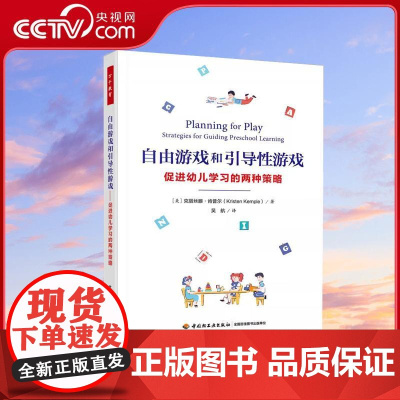 [央视网]自由游戏和引导性游戏 促进幼儿学习的两种策略 社会语言数学领域定义游戏活动案例 WX