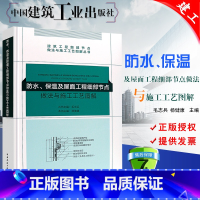 [正版] 防水保温及屋面工程细部节点做法与施工工艺图解丛书 中国建筑工业出版社 地下防水 屋面工程 保温工程施工工艺图