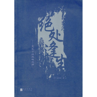 正版新书]绝处逢生孟宪忠 著9787543216419