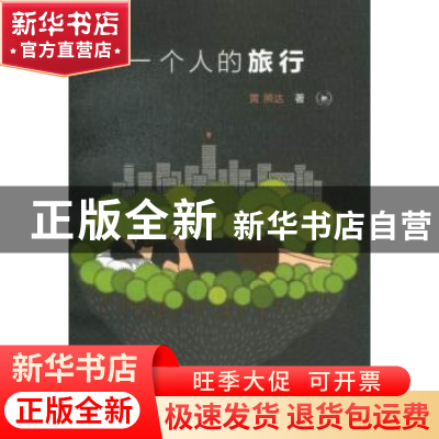 正版 一个人的旅行 黄照达著 生活·读书·新知三联书店 9787108044