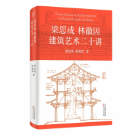 音像梁思成林徽因建筑艺术二十讲梁思成 林徽因/著