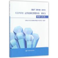 正版新书]GBT30146-2013公共安全业务连续性管理体系要求理解与