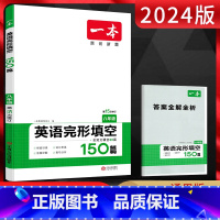 英语 八年级/初中二年级 [正版]2024版一本八年级英语完形填空150篇 全国通用版 初二8年级上下册完型填空初中同步