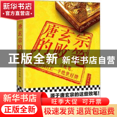 正版 唐玄宗的败笔 士承东林,读客文化 出品 江苏凤凰文艺出版社