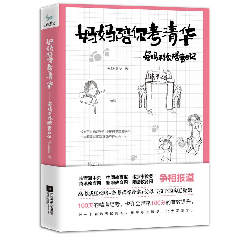 [M]妈妈陪你考清华 兔妈手绘陪考日记-9787559433190