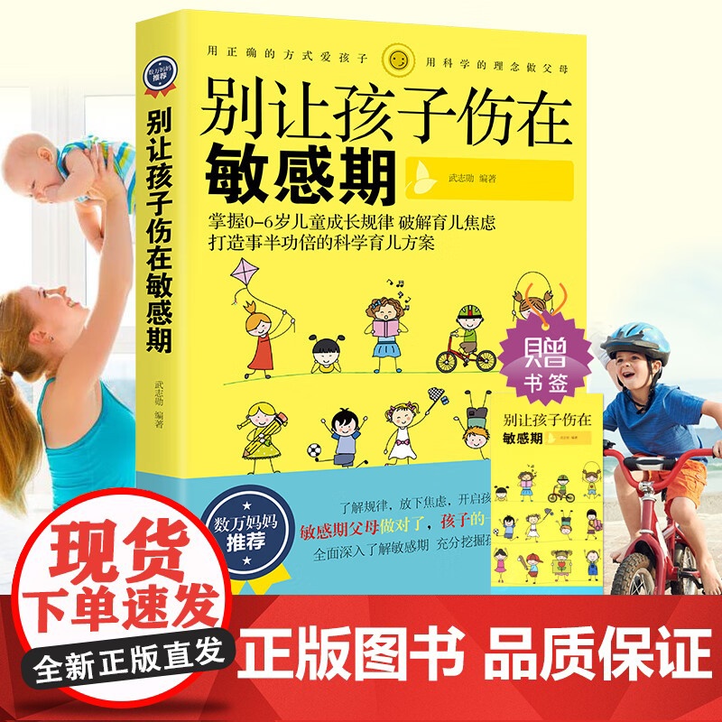 正版 别让孩子伤在敏感期 教育孩子的书籍捕捉孩子的敏感期 育儿书籍父母读正面管教 好妈妈胜过好老师