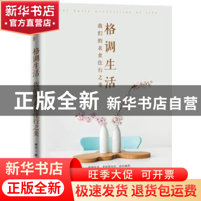 正版 格调生活:我们的衣食住行之美 李宁 九州出版社 9787510865