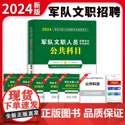 2024军队文职人员招聘考试公共科目专用教材