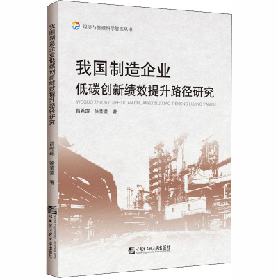 醉染图书我国制造企业低碳创新绩效提升路径研究9787566119438