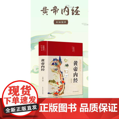3册黄帝内经 本草纲目 千金 方千金翼方 图解 黄帝内经医 学书籍中 养生家庭 白话 全译皇帝内经 中医养生书