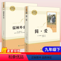 [正版]儒林外史简爱书籍原著九年级必读课外书无删减完整版初三初中文学全套中学生人教社书籍阅读世界名著人民教育出版社9下
