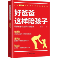 正版新书]好爸爸这样陪孩子 培养孩子自主学习的能力潜龙9787302