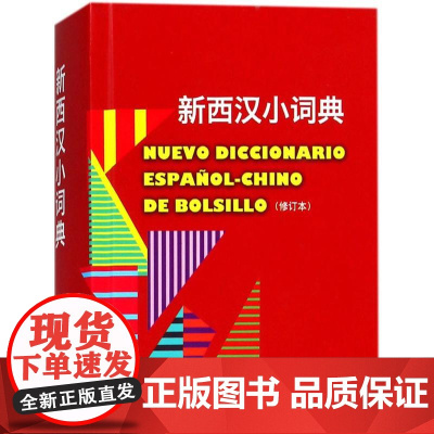 新西汉小词典修订本 常用词汇实用西语工具书上海译文出版社西班牙语翻译参考固定短语口语俚语表达法释义简明扼要