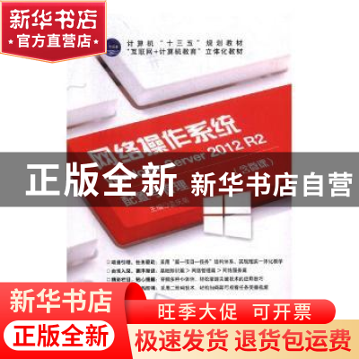 正版 网络操作系统:Windows Server 2012 R2配置与管理 孟庆菊主