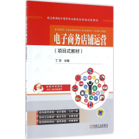 正版新书]电子商务店铺运营:项目式教材丁莎9787111542087