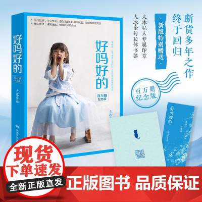 好吗好的(百万册纪念版,大冰2025年重磅之书,特赠大冰私人专属印章+大冰金句长体书签)百万册纪念全新升级!大冰亲自修订