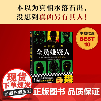 [ 正版书籍]全员嫌疑人 本以为真相水落石出,没想到真凶另有其人 大山诚一郎 多重反转 孤岛模式 推理悬疑 本格推理 日