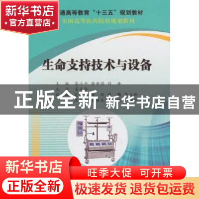 正版 生命支持技术与设备 漆小平,俞世强,付峰 科学出版社 9787