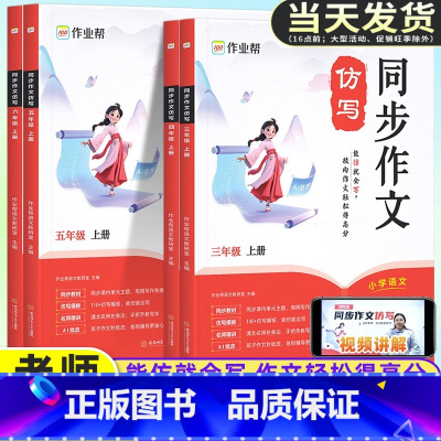 同步作文仿写[模板+名师视频指导+AI批改] 三年级上 [正版]作业帮2024秋同步作文仿写句子专项训练小学语文3三年级