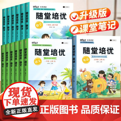 2024新版随堂培优一二三年级上册四五六同步课本语文数学英语随堂笔记人教版小学教材全解状元学霸课堂笔记同步解读练习册一课