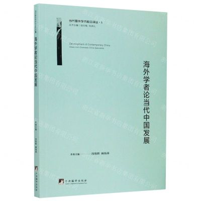 [N]海外学者论当代中国发展/当代国外学术前沿译丛-9787511737731