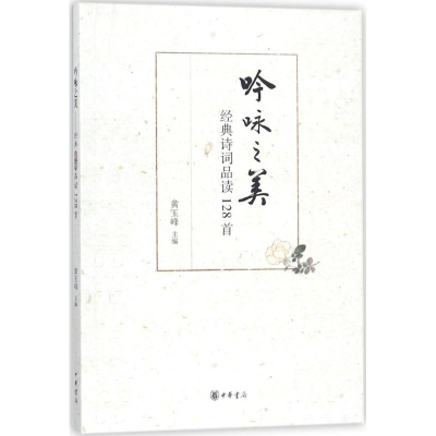 醉染图书吟咏之美9787101117387