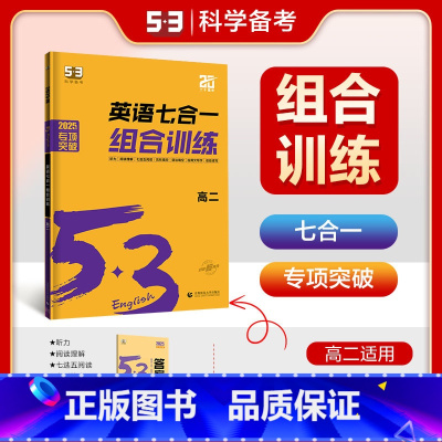 [2025版]英语(七合一)组合训练 高中二年级 [正版]2025版53英语高二高考完形填空与阅读理解全高中语法听力书面