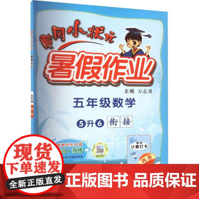 黄冈小状元暑假作业 5年级数学