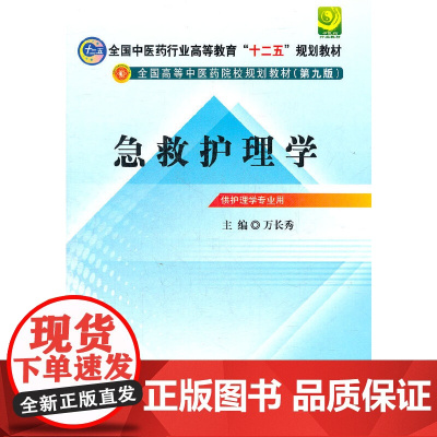 急救护理学---全国中医药行业高等教育“十二五”规划教材(第九版)