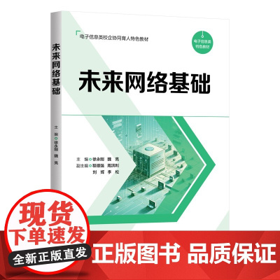 [正版新书]未来网络基础 徐永刚、魏亮、程德强、周洪利、刘辉、李松 清华大学出版社 计算机网络