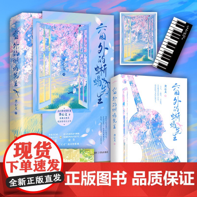 窗外的蜥蜴先生(龚心文校园女强奇幻,外柔内刚音乐生×软萌蜥蜴/高冷学长。舍他,世 龚心文 青岛出版社 正版书籍
