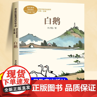 白鹅/课文作家作品4/四年级下册课外书 人教版 文学家漫画家丰子恺经典散文 小学生课外阅读书籍儿童名家名作 人民教育出版