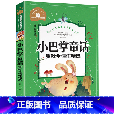 [彩图注音版]小巴掌童话 [正版]稻草人书 彩图大字注音版叶圣陶书三年级的课外书带拼音故事书少儿读物儿童文学名著小学生课