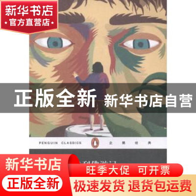 正版 格列佛游记 (英)乔纳森·斯威夫特著 上海文艺出版社 9787532