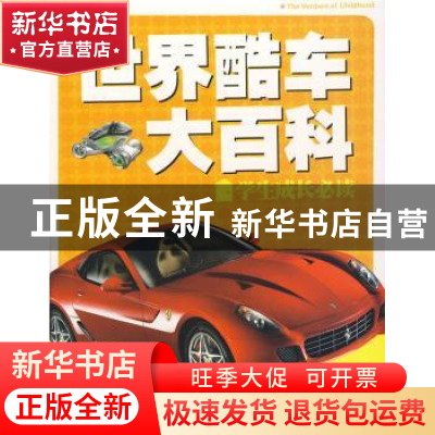 正版 世界酷车大百科 《图说天下·珍藏版》编委会编 吉林出版集团