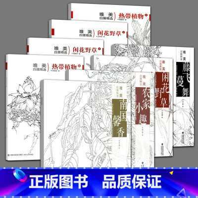 [正版]8册唯美白描精选闲花野草热带植物国画技法解析花卉鸟工笔画册集/动物勾线笔画谱底稿素材/初学者美术技法临摹工具图