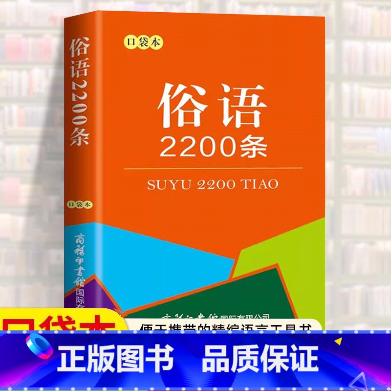 [单册]俗语2200条(口袋本) [正版]俗语2200条口袋本商务印书馆 中小学生使用俗语增强口头表达书面写作的生动性增