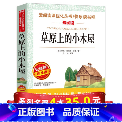 [正版]系列4本35 草原上的小木屋天地出版社 三年级四年级课外书必读 小学生课外阅读书籍青少年版儿童看的原版经典书目