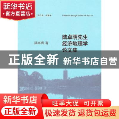 正版 陆卓明先生经济地理学论文集 陆卓明著 北京大学出版社