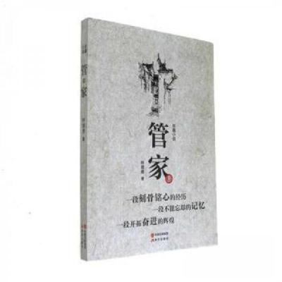 正版新书]管家钟儒勇 著9787514359909