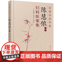 全国名老中医陈慧侬教授妇科医案集 陈慧侬 化学工业出版社 正版书籍