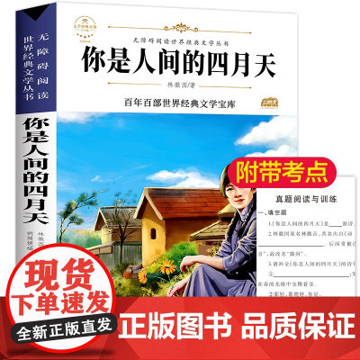 你是人间的四月天 原著正版语文教材同步扫码听音频无障碍阅读儿童文学名家名著必三四五六年级中小学生课外书寒暑假书目
