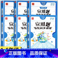 [下册]应用题强化训练 小学二年级 [正版]一二三年级四年级数学应用题专项强化训练上册下册五六年级口算笔算计算应用题天天